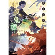 暗夜鬼譚―空蝉挽歌〈後〉(集英社文庫) [文庫]
