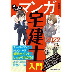 うかる!マンガ宅建士入門〈2022年度版〉 [単行本]