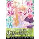 桃色新婚生活～旦那さまからは逃げられない～(乙女ドルチェ・コミックス<CMOD158>－乙女ドルチェ・コミックス<158>) [コミック]