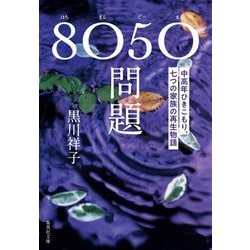 8050問題―中高年ひきこもり、七つの家族の再生物語(集英社文庫) [文庫]