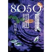 8050問題―中高年ひきこもり、七つの家族の再生物語(集英社文庫) [文庫]