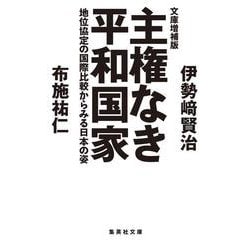 文庫増補版 主権なき平和国家―地位協定の国際比較からみる日本の姿(集英社文庫) [文庫]