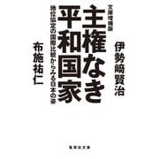 文庫増補版 主権なき平和国家―地位協定の国際比較からみる日本の姿(集英社文庫) [文庫]
