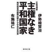 文庫増補版 主権なき平和国家―地位協定の国際比較からみる日本の姿(集英社文庫) [文庫]
