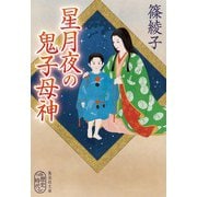星月夜の鬼子母神(集英社文庫) [文庫]