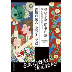 明智小五郎事件簿 戦後編〈1〉「青銅の魔人」「虎の牙」「兇器」(集英社文庫) [文庫]