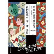 明智小五郎事件簿 戦後編〈1〉「青銅の魔人」「虎の牙」「兇器」(集英社文庫) [文庫]