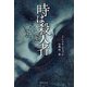 時は殺人者〈上〉(集英社文庫) [文庫]