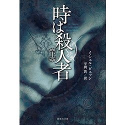 時は殺人者〈上〉(集英社文庫) [文庫]
