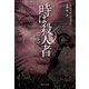 時は殺人者〈下〉(集英社文庫) [文庫]