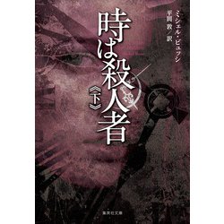時は殺人者〈下〉(集英社文庫) [文庫]