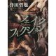 フェイクフィクション [単行本]