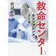 救命センター カンファレンス・ノート [単行本]