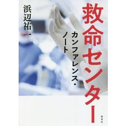 救命センター カンファレンス・ノート [単行本]