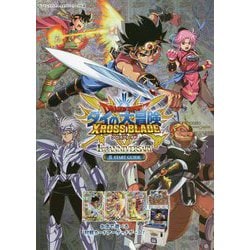 Vジャンプブックスタカラトミーアーツ公認 ダイの大冒険クロスブレイド 1st ANNIVERSARY 真 START GUIDE [単行本]
