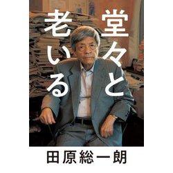 堂々と老いる [単行本]