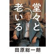 堂々と老いる [単行本]