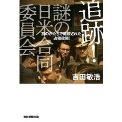 追跡!謎の日米合同委員会―別のかたちで継続された「占領政策」 [単行本]