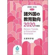 諸外国の教育動向　2020年度版 [単行本]