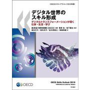 デジタル世界のスキル形成―デジタルトランスフォーメーションが導く仕事・生活・学び(OECDスキル・アウトルック2019年版) [単行本]