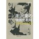 毛沢東の強国化戦略 1949-1976(慶應義塾大学東アジア研究所現代中国研究選書) [単行本]