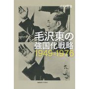 毛沢東の強国化戦略 1949-1976(慶應義塾大学東アジア研究所現代中国研究選書) [単行本]