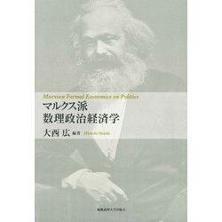 マルクス派数理政治経済学 [単行本]