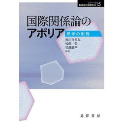 国際関係論のアポリア―思考の射程(シリーズ転換期の国際政治〈15〉) [単行本]