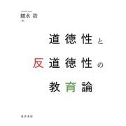 道徳性と反道徳性の教育論 [単行本]