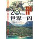 20年目の世界一周―実験的生活世界の冒険社会学 [単行本]