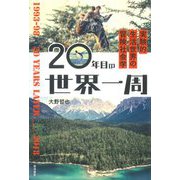 20年目の世界一周―実験的生活世界の冒険社会学 [単行本]