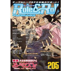 Role & Roll〈Vol.205〉特集 大正伝奇浪漫RPGあやびと [単行本]