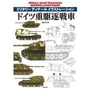 ミリタリーディテールイラストレーション ドイツ重駆逐戦車 [単行本]