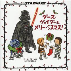 ダース・ヴェイダーとメリー・シスマス! [絵本]