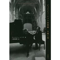 ジョルジュ・シフラ回想録―大砲と花 [単行本]