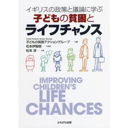 イギリスの政策と議論に学ぶ 子どもの貧困とライフチャンス [単行本]