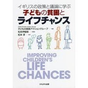 イギリスの政策と議論に学ぶ 子どもの貧困とライフチャンス [単行本]