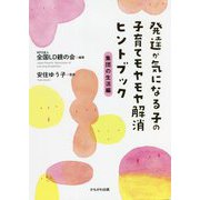 発達が気になる子の子育てモヤモヤ解消ヒントブック 集団の生活編 [単行本]