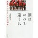 頂はいつも遠くに―鹿島アントラーズの30年 [単行本]