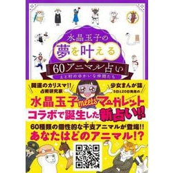 水晶玉子の夢を叶える60アニマル占い [単行本]