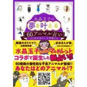 水晶玉子の夢を叶える60アニマル占い [単行本]