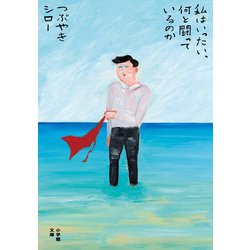 私はいったい、何と闘っているのか(小学館文庫) [文庫]