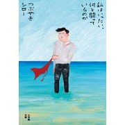 私はいったい、何と闘っているのか(小学館文庫) [文庫]