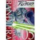 機動戦士ガンダム バンディエラ<５>(ビッグ コミックス) [コミック]