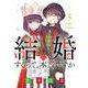 結婚するって、本当ですか<５>－365 Days To The Wedding(ビッグ コミックス) [コミック]