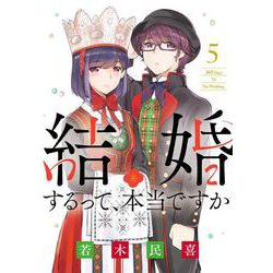結婚するって、本当ですか<５>－365 Days To The Wedding(ビッグ コミックス) [コミック]