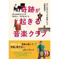 奇跡が起きる音楽クラブ－「そんなのムリ」が「わたし、できるよ」に [単行本]