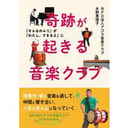 奇跡が起きる音楽クラブ－「そんなのムリ」が「わたし、できるよ」に [単行本]