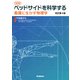 完全版 ベッドサイドを科学する―看護に生かす物理学 改訂第4版 [単行本]