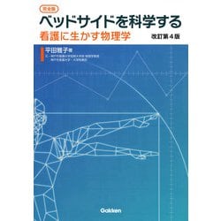 完全版 ベッドサイドを科学する―看護に生かす物理学 改訂第4版 [単行本]